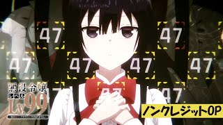 TVアニメ「悪役令嬢レベル99」ノンクレジットOP