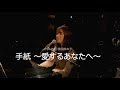 藤田麻衣子「手紙 〜愛するあなたへ〜」[2024.3.20 YouTube公開収録より]