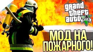 GTA 5 Моды: Играем за пожарного - Мод на пожарного ✅(GTA 5 МОДЫ / GTA 5 Mods - рубрика, в который мы с вами смотрим различные моды для GTA 5. Сегодня мы с вами посмотрим..., 2016-04-11T13:17:57.000Z)