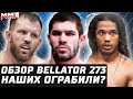 Наших ОГРАБИЛИ на Bellator 273? Обзор боев. Райан Бейдер vs Валентин Молдавский. Хендерсон - Мамедов