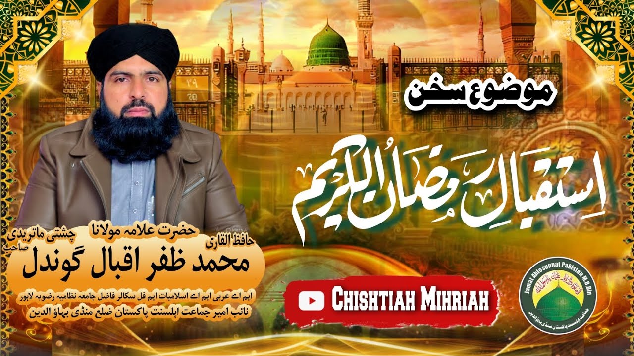 Mozu : [ Istaqbal e Ramadan ] Hazrat Allama Molana Qari Hafiz Muhammad Zafar Iqbal Gondal Part 4 
