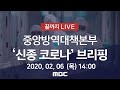 '신종 코로나' 대응 중앙방역대책본부 브리핑 - [끝까지 LIVE]MBC 뉴스특보 2020년 02월 06일