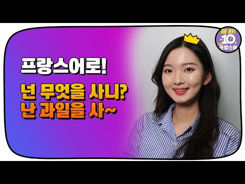 하루 10분 왕초보 프랑스어17 <strong>프랑스어로</strong> 물건 구매하기
