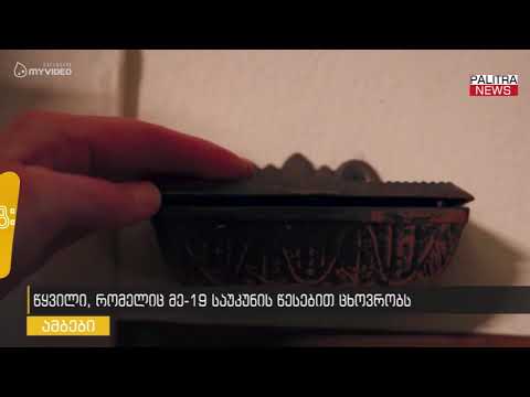 წყვილი, რომელიც მე-19 საუკუნის წესებით ცხოვრობს