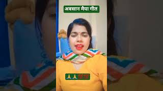 #हमरी अवसान मैया बड़ी सुन्दरी #song #viral #love #viralvideos #trainding #newreel #viralposts