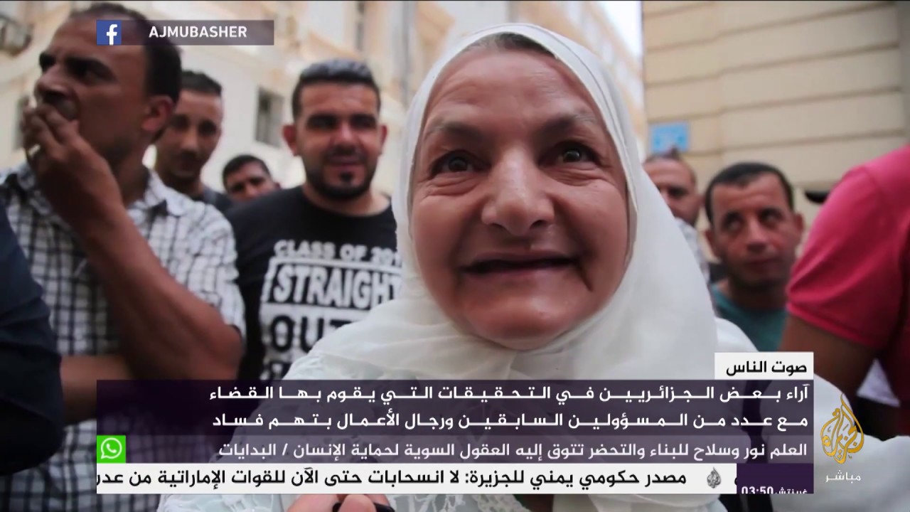 آراء بعض الجزائريين في التحقيقات مع مسؤولين سابقين ورجال أعمال بقضايا الفساد