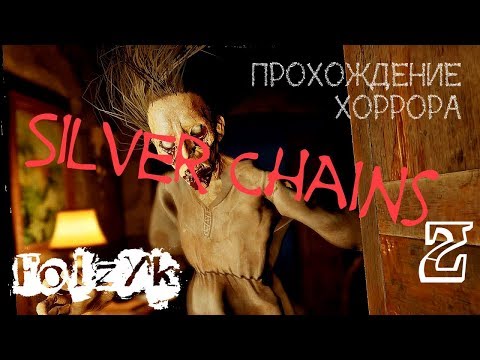 Видео: Silver Chains - Часть 2 (Финал) |Прохождение хоррор игры|