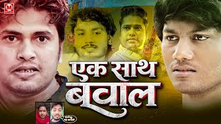 अब होगा अलसी खेल #Dhananjay Dhadkan & #Awadhesh Premi का फिल्म | एक साथ बवाल | देखिए और जानिए सच्चाई
