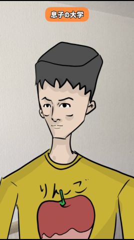 息子の大学