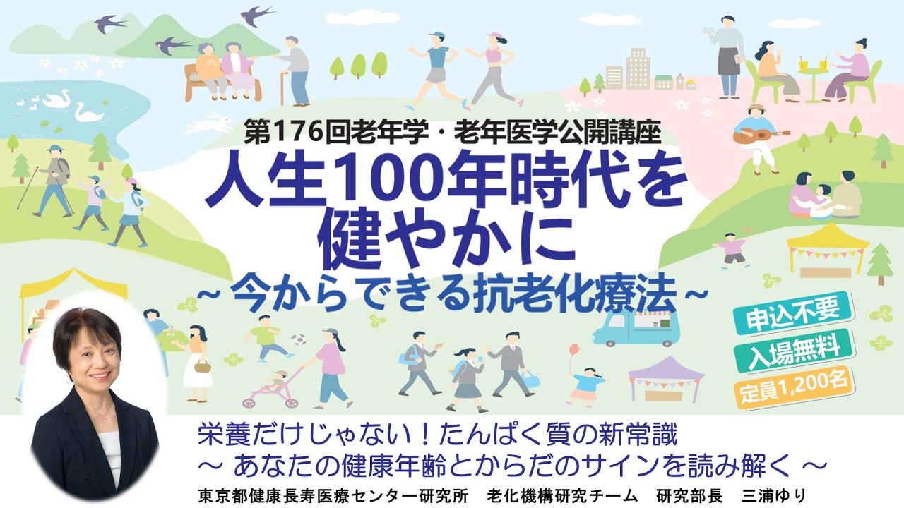 Biological Age] 176th Public Lecture on Gerontology and Geriatrics