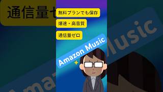 【裏技】Amazon Music無料版でもDLできるってマジ？神ツールすぎたww #shorts