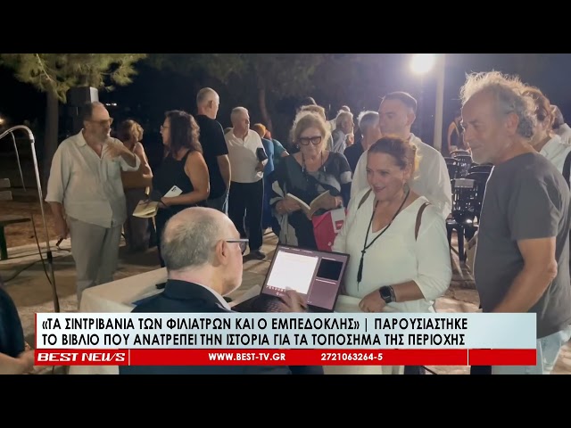 Παρουσιάστηκε το βιβλίο που ''ανατρέπει'' την ιστορία για τα τοπόσημα των Φιλιατρών
