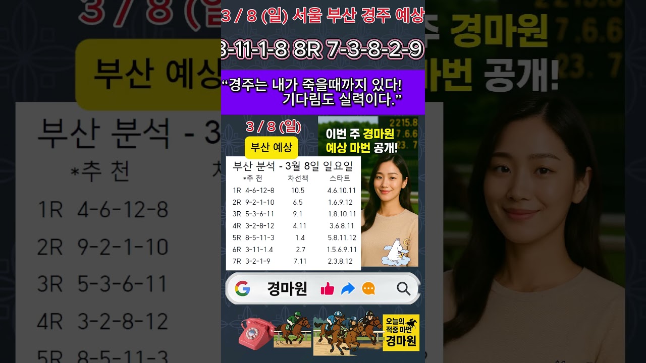 3/8 (일) "경마 원 서울 부산 경마 예상"