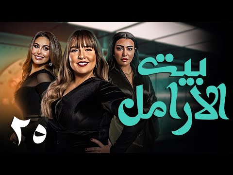 مسلسل بيت الأرامل الحلقة 25 بطولة ميرهان حسين مي سليم دراما مصرية كاملة 