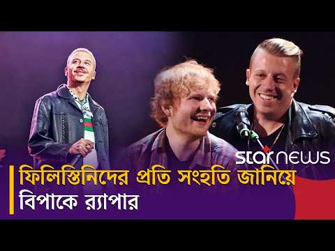 ‘ফ্রি প্যালেস্টাইন’ বলায় এড শিরানের ট্যুর থেকে বাদ ম্যাকলমোর | Macklemore | Ed Sheeran | Star News
