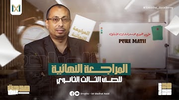 حل نموذج الإسترشادي الأول Pure Math - 3rd SEC | #ثانوية_عامة - 2025