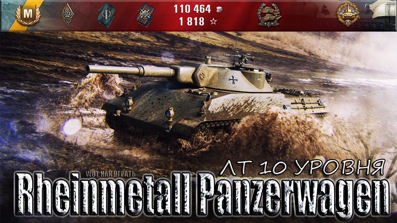 амвей духи СТАТИСТ НА ЛТ 10 УРОВНЯ ГЕРМАНИИ 🌟🌟🌟 Rheinmetall Panzerwagen лучший бой World of Tanks
