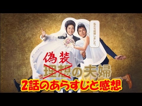 偽装の夫婦 の無料視聴と見逃した方へ再放送情報 Youtubeドラマ動画ゲット
