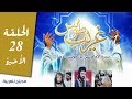 مسلسل غريب طوس | الحلقة 28