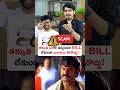 తక్కువ ధరకు వస్తుందని BILL లేకుండా బంగారం కొనొద్దు! #shorts