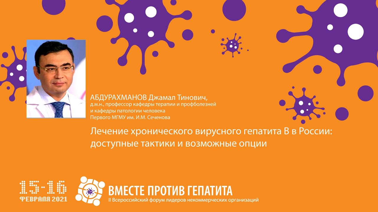 15.02.21 - Абдурахманов Д.Т.: лечение хронического вирусного гепатита В ...