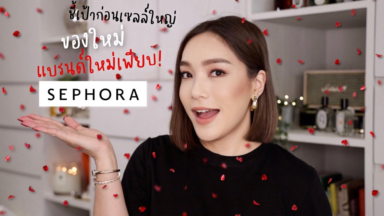 ชี้เป้าก่อนเซลล์ใหญ่ ชวนดูของใหม่ แบรนด์ใหม่เพียบ! ที่ Sephora | DAILYCHERIE