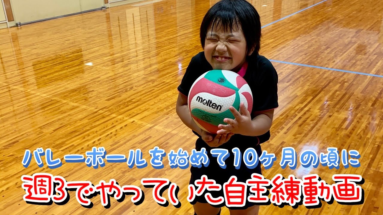 バレーボールを始めて10ヶ月の頃の動画【7歳】