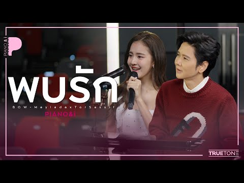 พบรัก | BOW Maylada (โบว์ เมลดา) x TorSaksit (Piano & i Live)