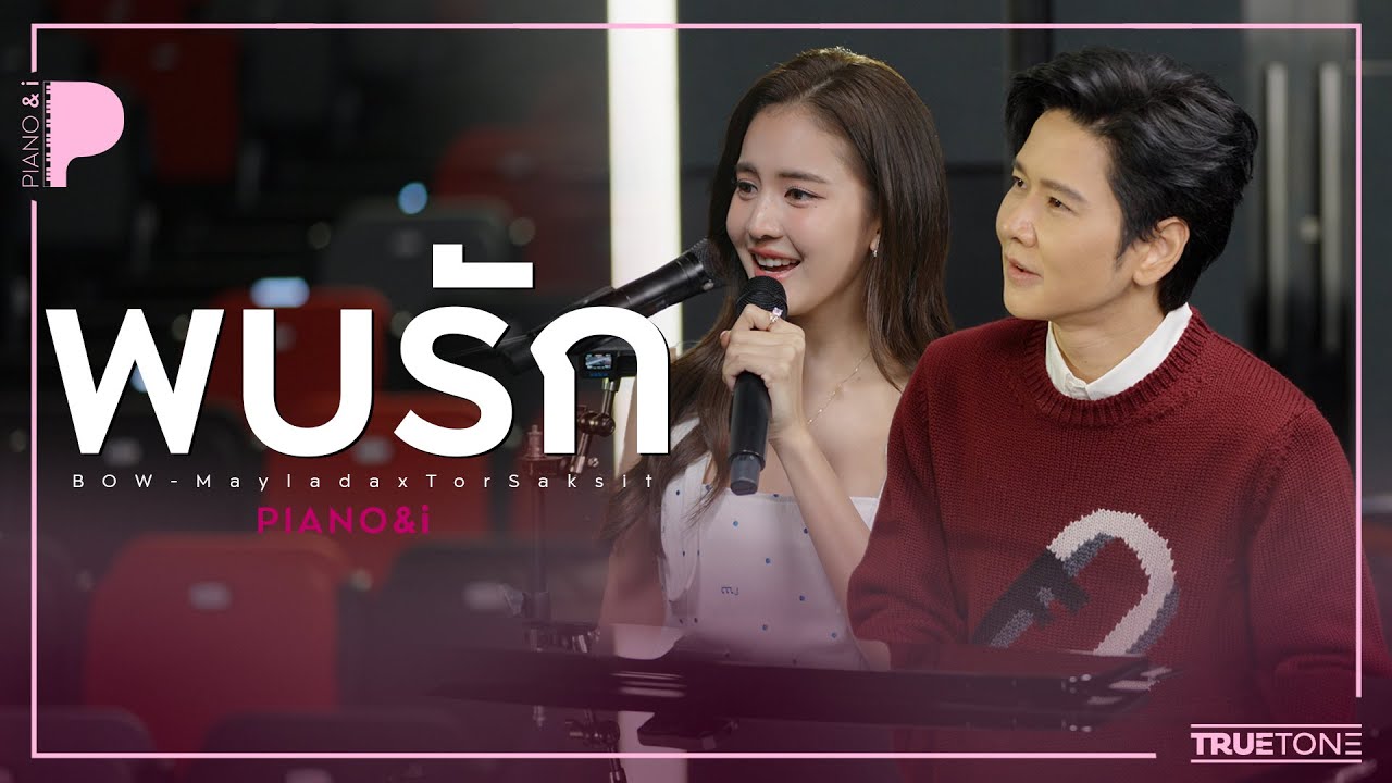 พบรัก | BOW Maylada (โบว์ เมลดา) x TorSaksit (Piano & i Live)