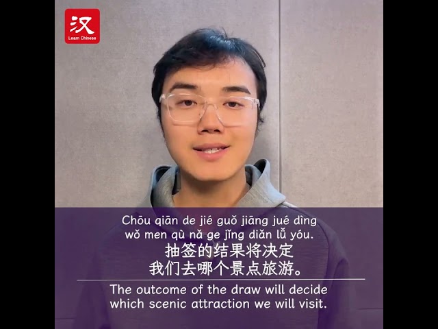 Learn Chinese in 1 min: How to say "draw lots" in Chinese?