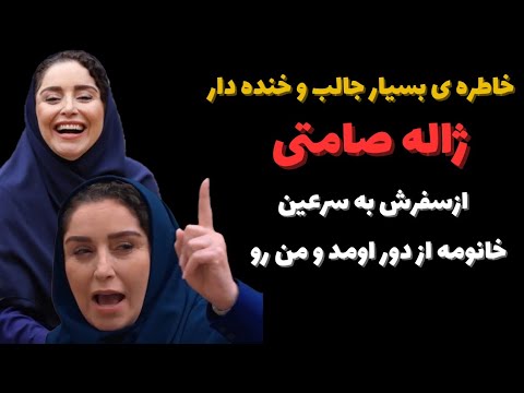 خاطره ی جالب و خنده دار ژاله صامتی از سفرش به سرعین 