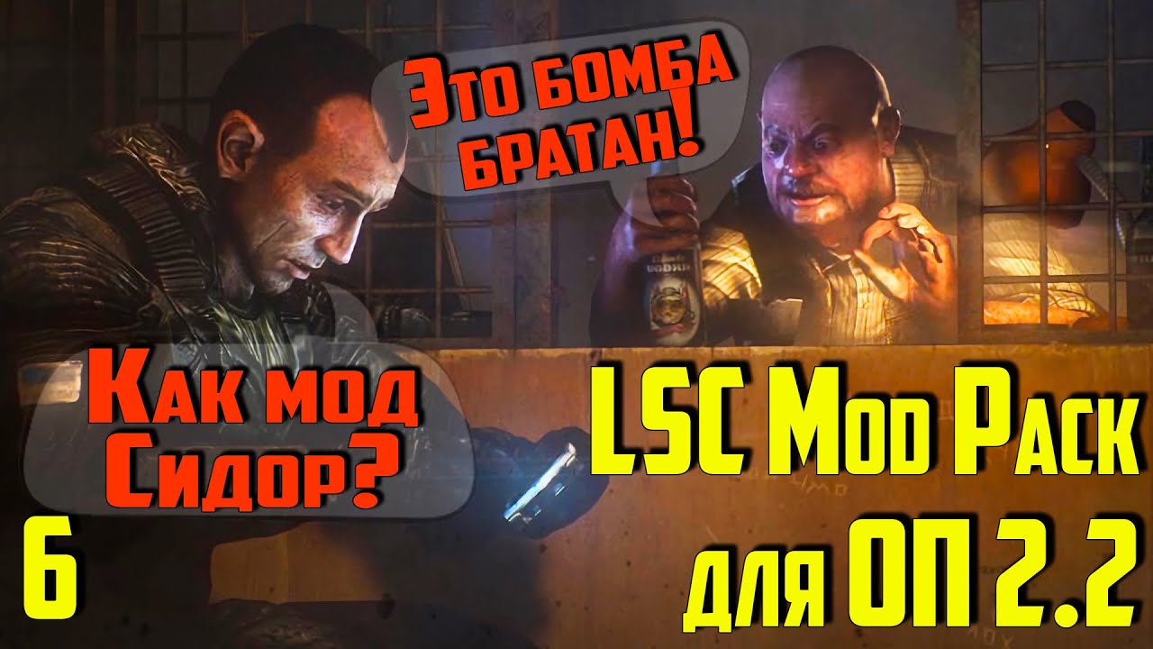☢ Mod Pack LSC для ОП 2.2 ☢ #6 Дробовик Лиса. Болячки Прапора. Задания Акима. Рыбка Кости. Тайники.