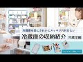 うちの冷蔵庫の収納 / 冷蔵室編 / ４人かぞく / 食材無駄なく使い切る収納 / オススメお惣菜ストック商品