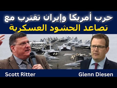 سكوت ريتر حرب أمريكا وإيران على الأبواب مع تصاعد الحشد العسكري