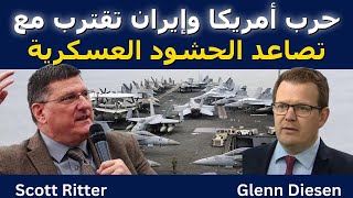 Download Lagu سكوت ريتر: حرب أمريكا وإيران على الأبواب مع تصاعد الحشد العسكري MP3