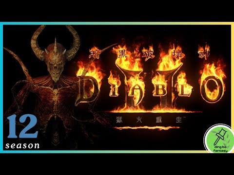 【丁爸 ding ba】暗黑2重製版 DiabloII:Resurrected 1126 | S12 天梯「旋風衝鋒龍捲風 德魯伊 拓荒 」 | 元宵湯圓