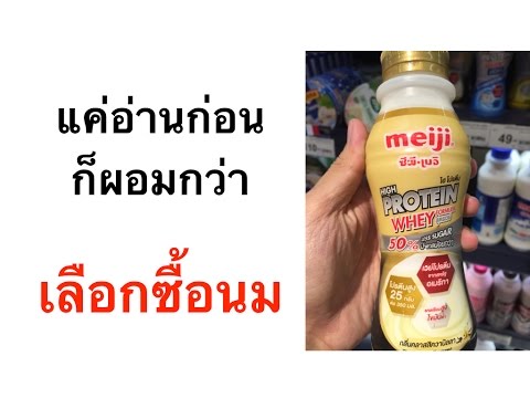 อาหารลดน้ำหนัก : วิธีเลือกซื้อนม สำหรับคนอยากผอม | เนื้อหากิน นม อ้วน มั้ ยที่มีรายละเอียดมากที่สุดทั้งหมด