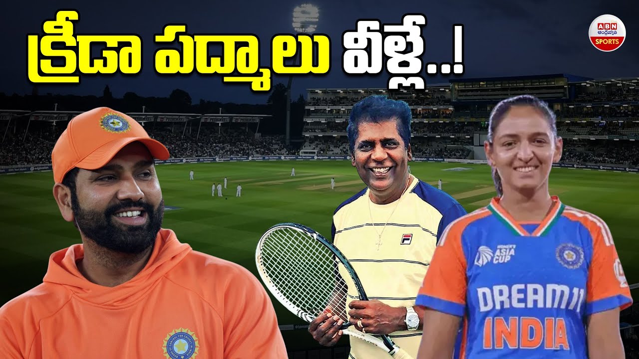 క్రీడా పద్మాలు వీళ్లే..!| Padma Awards 2026 Sports Winners list |  Rohit Sharma | ABN Sports