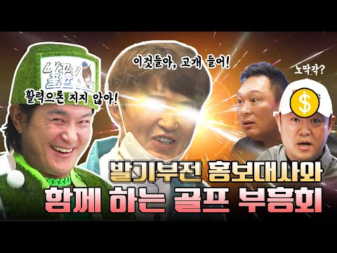 발기부전 홍보대사와 함께하는 다소 선정적인 골프 부흥회 [김구라의 뻐꾸기 골프 TV] Ep.36-1