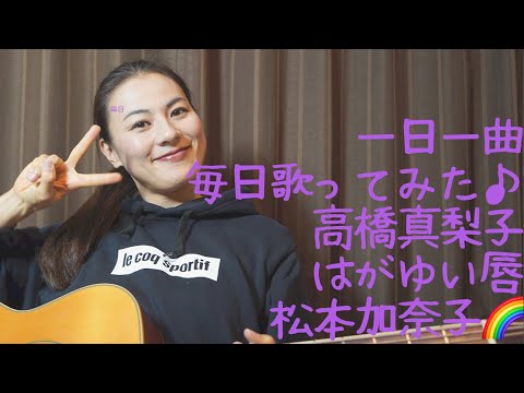 高橋真梨子　はがゆい唇　歌ってみた♪ 一日一曲345日目♪松本加奈子🌈✨2022.2.16♪