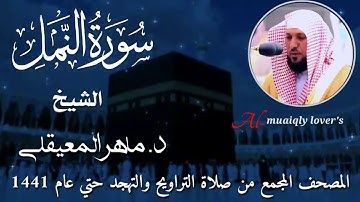 27-سورة النمل Surat An-Naml   المصحف المجمع من صلاة التراويح والتهجد حتى عام 1441الشيخ ماهر المعيقلي