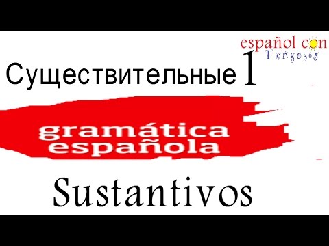 Испанский язык.Имена существительные.Рода существительных обозначающих предметы и явления.