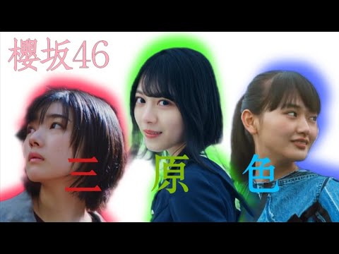 【MAD】櫻坂46 × 三原色 full ver.（YOASOBI）