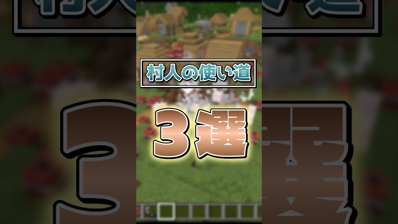 村人の使い道3選【マインクラフト】#shorts