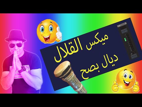 ضروري تشوف هدا الفيديوباش تحصل على قلال واضح