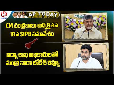 AP Today : CM Chandrababu's SIPB Meeting | Minister Nara Lokesh's Review with Edu Dep Officials | V6 - V6NEWSTELUGU