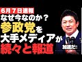 大手メディアが参政党を続々と報道‼マスコミが参政党を報道し始めた本当の理由とは?参政党の“常識を覆す”選挙公約がスゴすぎる!神谷宗幣・参議院選挙