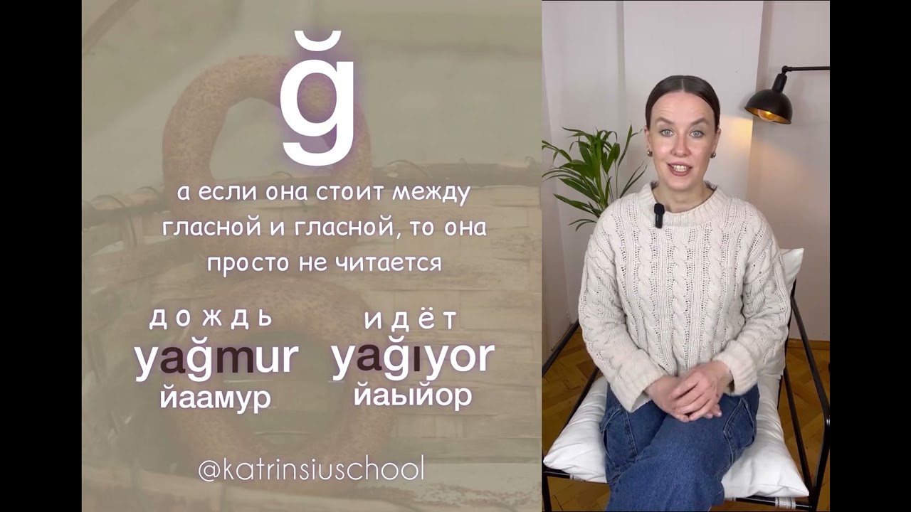 1-й урок курса @katrinsiuschool “Заговори на турецком прямо сейчас”