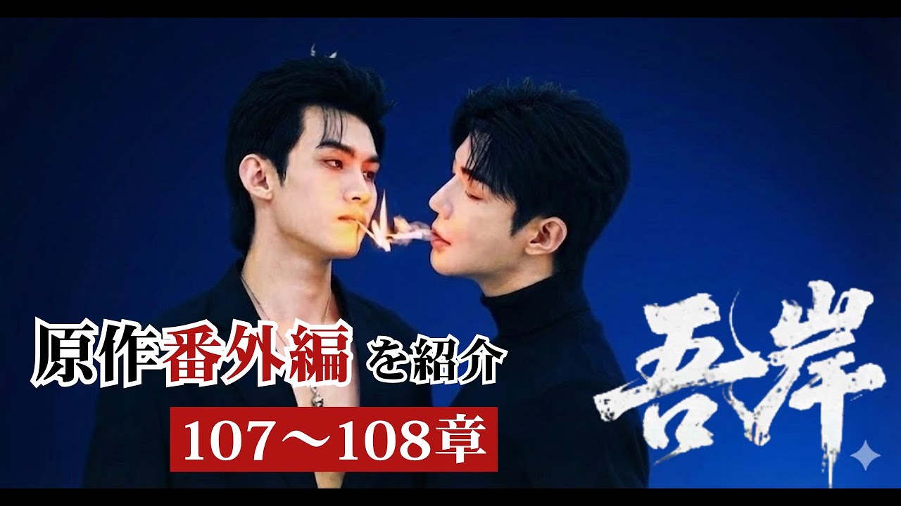 【吾岸】その後のふたり──原作：第107～108章を紹介