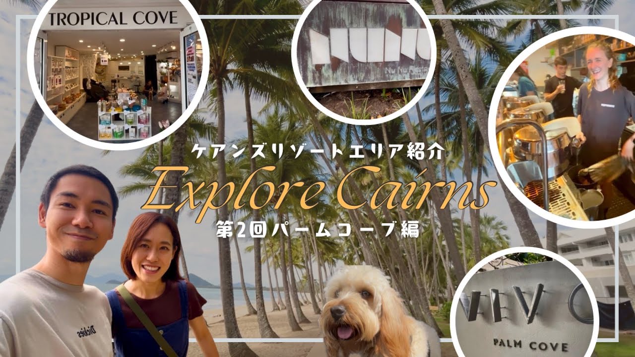 【ケアンズ】絶対来るべきリゾート地！パームコーブを街散歩しながらご紹介！-Palm Cove-
